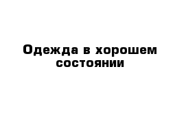 Одежда в хорошем состоянии 